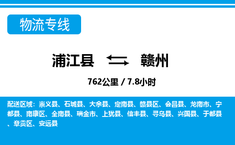 浦江到赣州物流专线-浦江县直达赣州物流公司-浦江县往返赣州货运公司 货运专线直达 浦江到赣州物流专线-浦江县直达赣州物流公司-浦江县往返赣州货运公司 货运专线直达