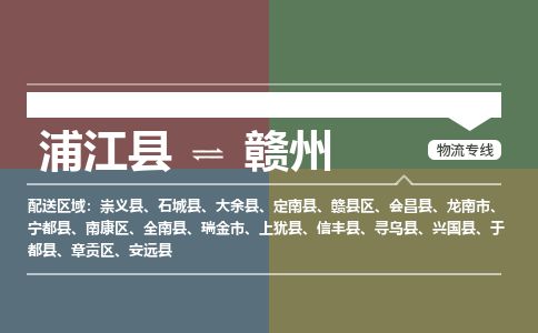 浦江到赣州物流专线-浦江县直达赣州物流公司-浦江县往返赣州货运公司 货运专线直达 浦江到赣州物流专线-浦江县直达赣州物流公司-浦江县往返赣州货运公司 货运专线直达