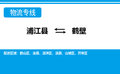 浦江到鹤壁物流专线-浦江县直达鹤壁物流公司-浦江县往返鹤壁货运公司 货运专线直达 浦江到鹤壁物流专线-浦江县直达鹤壁物流公司-浦江县往返鹤壁货运公司 货运专线直达