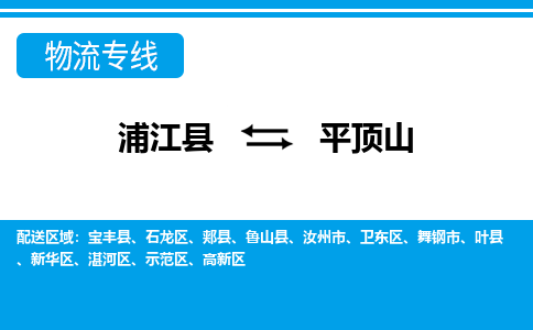 浦江到平顶山物流专线-浦江县直达平顶山物流公司-浦江县往返平顶山货运公司 货运专线直达 浦江到平顶山物流专线-浦江县直达平顶山物流公司-浦江县往返平顶山货运公司 货运专线直达