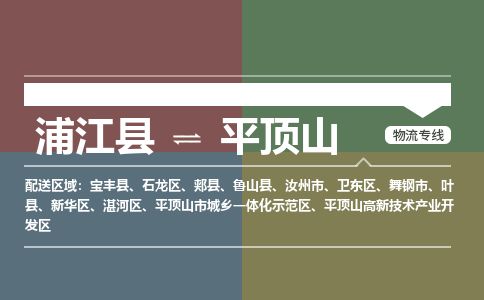 浦江到平顶山物流专线-浦江县直达平顶山物流公司-浦江县往返平顶山货运公司 货运专线直达 浦江到平顶山物流专线-浦江县直达平顶山物流公司-浦江县往返平顶山货运公司 货运专线直达