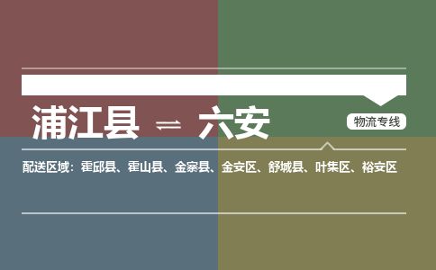 浦江到六安物流专线-浦江县直达六安物流公司-浦江县往返六安货运公司 货运专线直达 浦江到六安物流专线-浦江县直达六安物流公司-浦江县往返六安货运公司 货运专线直达