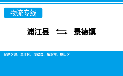 浦江到景德镇物流专线-浦江县直达景德镇物流公司-浦江县往返景德镇货运公司 货运专线直达 浦江到景德镇物流专线-浦江县直达景德镇物流公司-浦江县往返景德镇货运公司 货运专线直达
