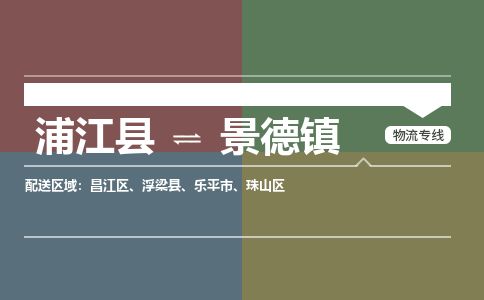 浦江到景德镇物流专线-浦江县直达景德镇物流公司-浦江县往返景德镇货运公司 货运专线直达 浦江到景德镇物流专线-浦江县直达景德镇物流公司-浦江县往返景德镇货运公司 货运专线直达