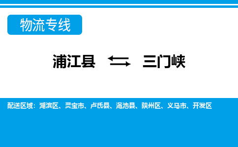浦江到三门峡物流专线-浦江县直达三门峡物流公司-浦江县往返三门峡货运公司 货运专线直达 浦江到三门峡物流专线-浦江县直达三门峡物流公司-浦江县往返三门峡货运公司 货运专线直达
