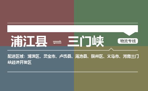 浦江到三门峡物流专线-浦江县直达三门峡物流公司-浦江县往返三门峡货运公司 货运专线直达 浦江到三门峡物流专线-浦江县直达三门峡物流公司-浦江县往返三门峡货运公司 货运专线直达