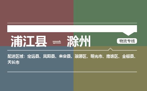 浦江到滁州物流专线-浦江县直达滁州物流公司-浦江县往返滁州货运公司 货运专线直达 浦江到滁州物流专线-浦江县直达滁州物流公司-浦江县往返滁州货运公司 货运专线直达