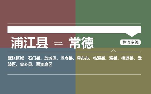 浦江到常德物流专线-浦江县直达常德物流公司-浦江县往返常德货运公司 货运专线直达