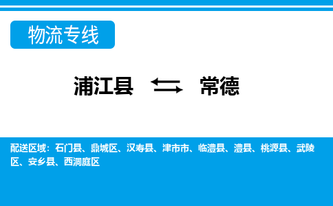 浦江到常德物流专线-浦江县直达常德物流公司-浦江县往返常德货运公司 货运专线直达