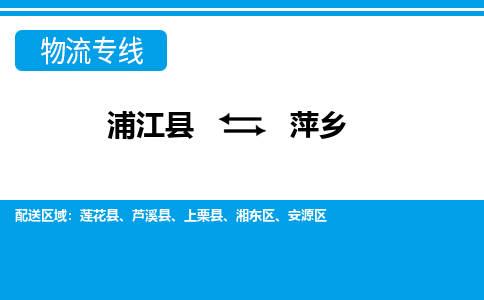 浦江到萍乡物流专线-浦江县直达萍乡物流公司-浦江县往返萍乡货运公司 货运专线直达