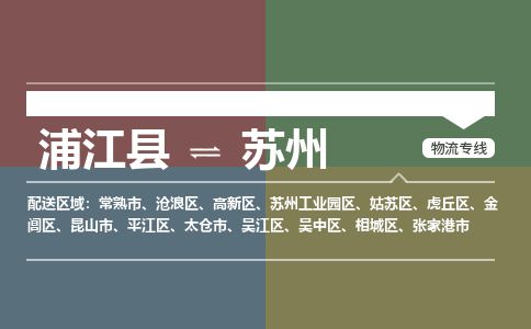 浦江到苏州物流专线-浦江县直达苏州物流公司-浦江县往返苏州货运公司 货运专线直达 浦江到苏州物流专线-浦江县直达苏州物流公司-浦江县往返苏州货运公司 货运专线直达