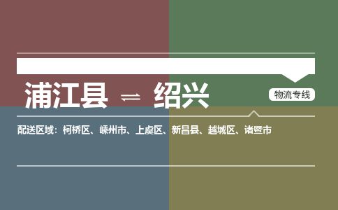 浦江到绍兴物流专线-浦江县直达绍兴物流公司-浦江县往返绍兴货运公司 货运专线直达 浦江到绍兴物流专线-浦江县直达绍兴物流公司-浦江县往返绍兴货运公司 货运专线直达