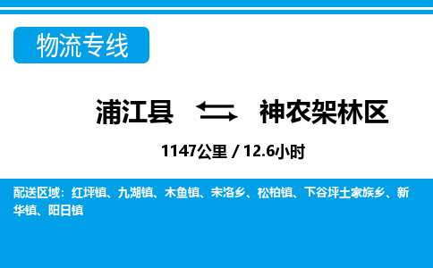 浦江县到神农架林区物流专线信息-东航俊物流 浦江县到神农架林区物流专线信息-东航俊物流