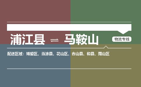 浦江到马鞍山物流专线-浦江县直达马鞍山物流公司-浦江县往返马鞍山货运公司 货运专线直达 浦江到马鞍山物流专线-浦江县直达马鞍山物流公司-浦江县往返马鞍山货运公司 货运专线直达