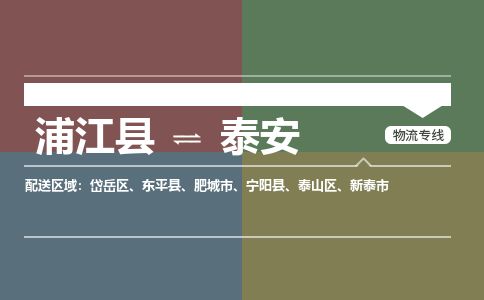 浦江到泰安物流专线-浦江县直达泰安物流公司-浦江县往返泰安货运公司 货运专线直达