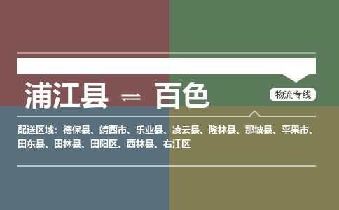 浦江到百色物流专线-浦江县直达百色物流公司-浦江县往返百色货运公司 货运专线直达 浦江到百色物流专线-浦江县直达百色物流公司-浦江县往返百色货运公司 货运专线直达