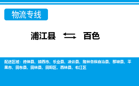 浦江到百色物流专线-浦江县直达百色物流公司-浦江县往返百色货运公司 货运专线直达 浦江到百色物流专线-浦江县直达百色物流公司-浦江县往返百色货运公司 货运专线直达