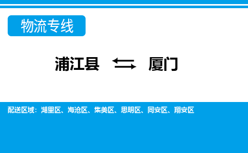 浦江到厦门物流专线-浦江县直达厦门物流公司-浦江县往返厦门货运公司 货运专线直达 浦江到厦门物流专线-浦江县直达厦门物流公司-浦江县往返厦门货运公司 货运专线直达