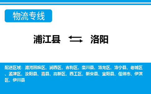 浦江到洛阳物流专线-浦江县往返洛阳货运公司 浦江到洛阳物流专线-浦江县往返洛阳货运公司