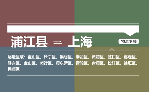 浦江到上海物流专线-浦江县直达上海物流公司-浦江县往返上海货运公司 货运专线直达