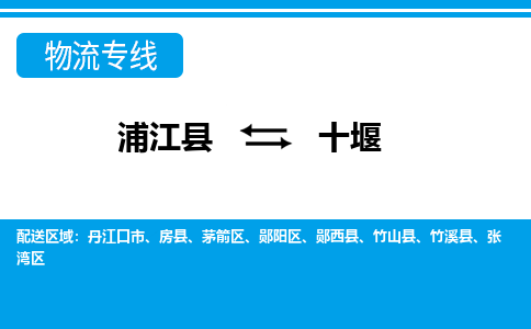 浦江到十堰物流专线-浦江县直达十堰物流公司-浦江县往返十堰货运公司 货运专线直达