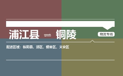 浦江到铜陵物流专线-浦江县直达铜陵物流公司-浦江县往返铜陵货运公司 货运专线直达
