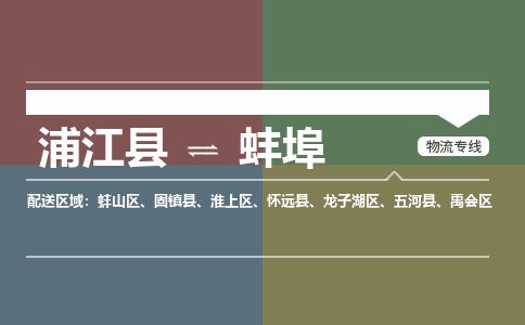 浦江到蚌埠物流专线-浦江县直达蚌埠物流公司-浦江县往返蚌埠货运公司 货运专线直达