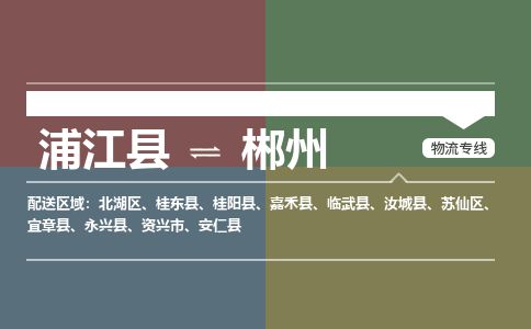 浦江到郴州物流专线-浦江县直达郴州物流公司-浦江县往返郴州货运公司 货运专线直达