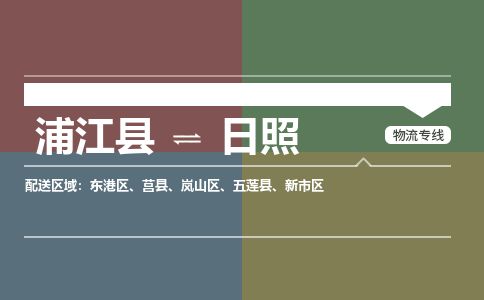 浦江到日照物流专线-浦江县直达日照物流公司-浦江县往返日照货运公司 货运专线直达