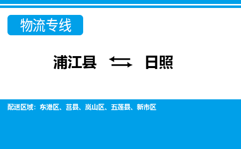浦江到日照物流专线-浦江县直达日照物流公司-浦江县往返日照货运公司 货运专线直达