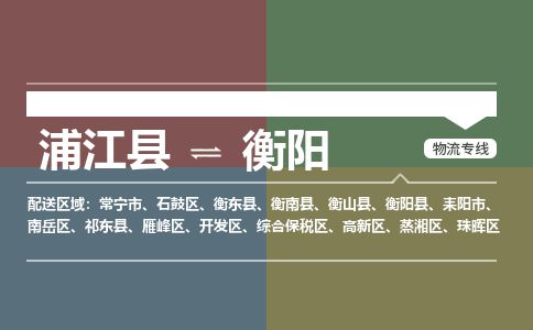 浦江到衡阳物流专线-浦江县直达衡阳物流公司-浦江县往返衡阳货运公司 货运专线直达