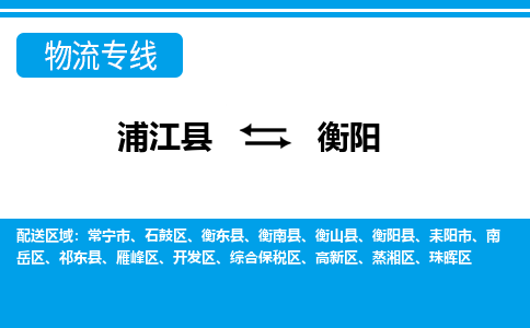 浦江到衡阳物流专线-浦江县直达衡阳物流公司-浦江县往返衡阳货运公司 货运专线直达