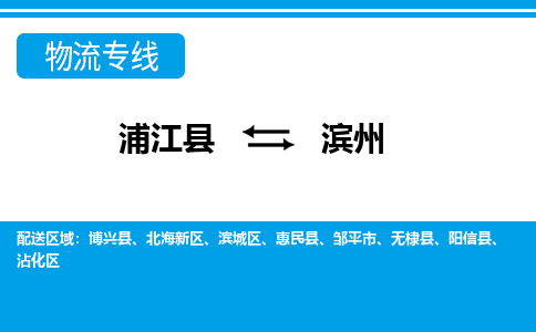浦江到滨州物流专线-浦江县直达滨州物流公司-浦江县往返滨州货运公司 货运专线直达 浦江到滨州物流专线-浦江县直达滨州物流公司-浦江县往返滨州货运公司 货运专线直达