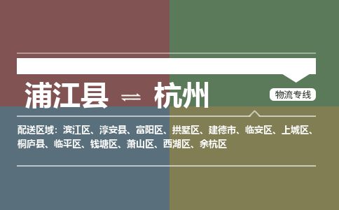 浦江到杭州物流专线-浦江县直达杭州物流公司-浦江县往返杭州货运公司 货运专线直达 浦江到杭州物流专线-浦江县直达杭州物流公司-浦江县往返杭州货运公司 货运专线直达
