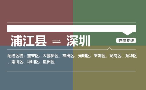 浦江到深圳物流专线-浦江县直达深圳物流公司-浦江县往返深圳货运公司 货运专线直达 浦江到深圳物流专线-浦江县直达深圳物流公司-浦江县往返深圳货运公司 货运专线直达