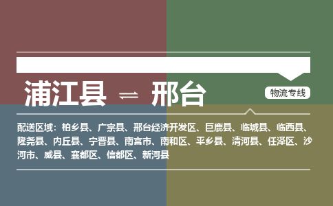 浦江到邢台物流专线-浦江县直达邢台物流公司-浦江县往返邢台货运公司 货运专线直达 浦江到邢台物流专线-浦江县直达邢台物流公司-浦江县往返邢台货运公司 货运专线直达