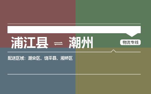 浦江到潮州物流专线-浦江县直达潮州物流公司-浦江县往返潮州货运公司 货运专线直达 浦江到潮州物流专线-浦江县直达潮州物流公司-浦江县往返潮州货运公司 货运专线直达