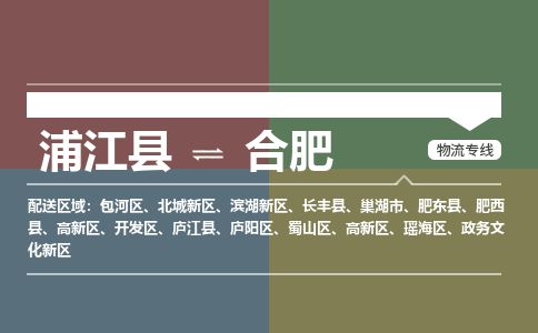 浦江到合肥物流专线-浦江县直达合肥物流公司-浦江县往返合肥货运公司 货运专线直达
