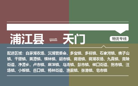 浦江到天门物流专线-浦江县直达天门物流公司-浦江县往返天门货运公司 货运专线直达 浦江到天门物流专线-浦江县直达天门物流公司-浦江县往返天门货运公司 货运专线直达
