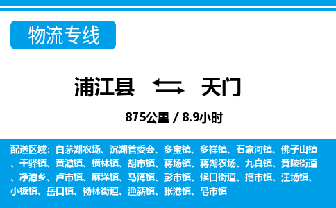 浦江到天门物流专线-浦江县直达天门物流公司-浦江县往返天门货运公司 货运专线直达 浦江到天门物流专线-浦江县直达天门物流公司-浦江县往返天门货运公司 货运专线直达