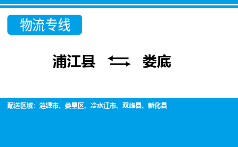 浦江到娄底物流专线-浦江县直达娄底物流公司-浦江县往返娄底货运公司 货运专线直达 浦江到娄底物流专线-浦江县直达娄底物流公司-浦江县往返娄底货运公司 货运专线直达