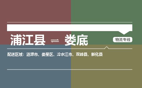 浦江到娄底物流专线-浦江县直达娄底物流公司-浦江县往返娄底货运公司 货运专线直达 浦江到娄底物流专线-浦江县直达娄底物流公司-浦江县往返娄底货运公司 货运专线直达