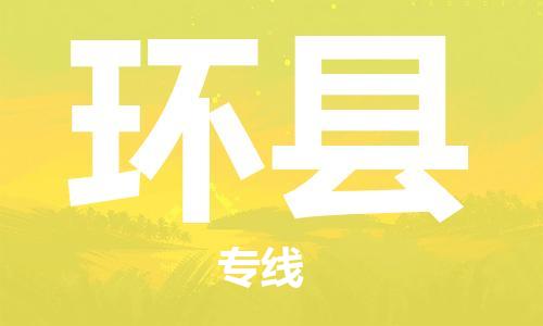 义乌到环县物流公司|义乌市到环县货运专线|欢迎访问 义乌到环县物流公司|义乌市到环县货运专线|欢迎访问