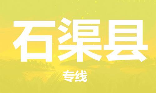 义乌到石渠县物流公司|义乌市到石渠县货运专线|欢迎访问