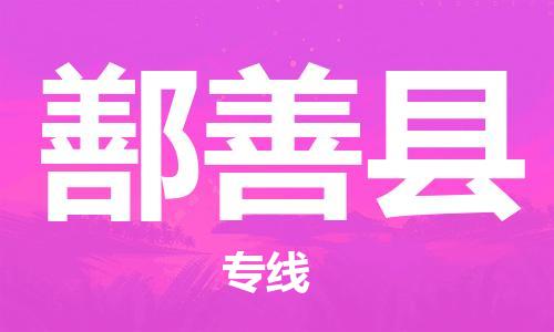 义乌到鄯善县物流公司|义乌市到鄯善县货运专线|欢迎访问