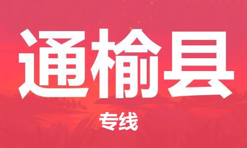 义乌到通榆县物流公司|义乌市到通榆县货运专线|欢迎访问