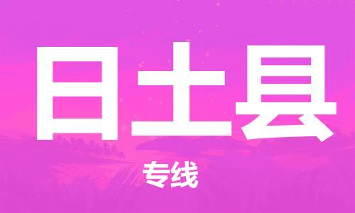 义乌到日土县物流公司|义乌市到日土县货运专线|欢迎访问