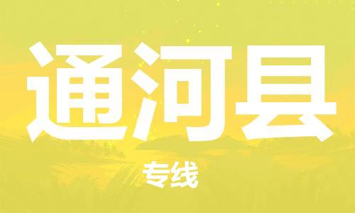 义乌到通河县物流公司|义乌市到通河县货运专线|欢迎访问