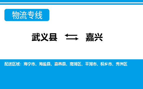 武义直达到嘉兴物流公司-货运公司(设备运输2026/全+境+直达）