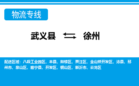 武义直达到徐州物流公司-货运公司(设备运输2026/全+境+直达）